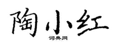 丁谦陶小红楷书个性签名怎么写