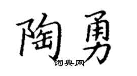 丁谦陶勇楷书个性签名怎么写