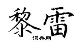 丁谦黎雷楷书个性签名怎么写