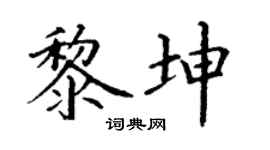 丁谦黎坤楷书个性签名怎么写