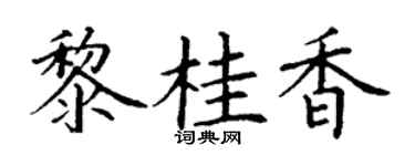 丁谦黎桂香楷书个性签名怎么写