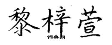 丁谦黎梓萱楷书个性签名怎么写