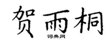 丁谦贺雨桐楷书个性签名怎么写