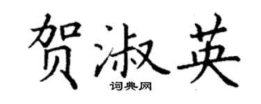 丁谦贺淑英楷书个性签名怎么写