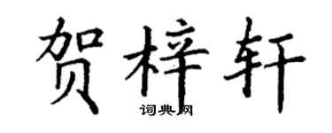 丁谦贺梓轩楷书个性签名怎么写