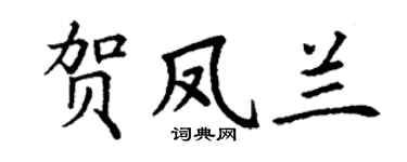 丁谦贺凤兰楷书个性签名怎么写