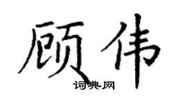 丁谦顾伟楷书个性签名怎么写