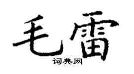 丁谦毛雷楷书个性签名怎么写