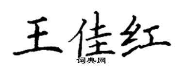 丁谦王佳红楷书个性签名怎么写