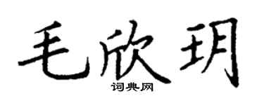 丁谦毛欣玥楷书个性签名怎么写