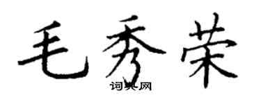 丁谦毛秀荣楷书个性签名怎么写