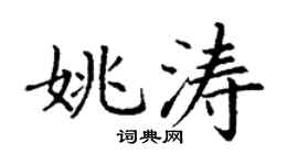 丁谦姚涛楷书个性签名怎么写