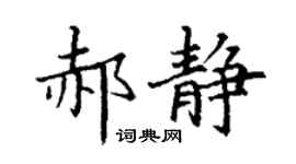 丁谦郝静楷书个性签名怎么写