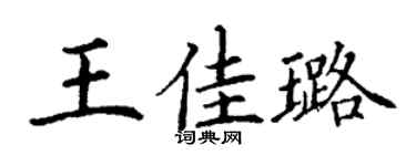 丁谦王佳璐楷书个性签名怎么写