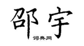 丁谦邵宇楷书个性签名怎么写