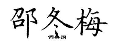 丁谦邵冬梅楷书个性签名怎么写