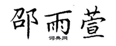 丁谦邵雨萱楷书个性签名怎么写