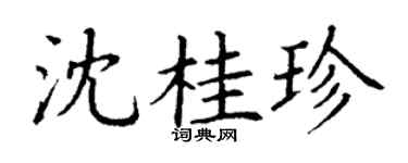 丁谦沈桂珍楷书个性签名怎么写