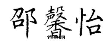 丁谦邵馨怡楷书个性签名怎么写