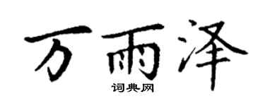 丁谦万雨泽楷书个性签名怎么写