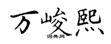 丁谦万峻熙楷书个性签名怎么写