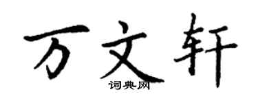 丁谦万文轩楷书个性签名怎么写