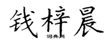 丁谦钱梓晨楷书个性签名怎么写