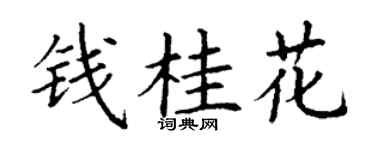 丁谦钱桂花楷书个性签名怎么写