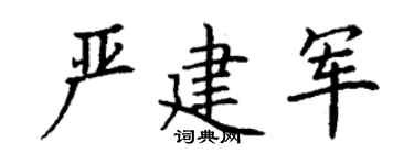 丁谦严建军楷书个性签名怎么写