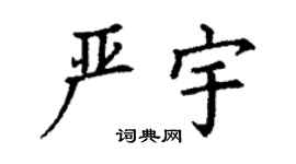 丁谦严宇楷书个性签名怎么写