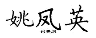 丁谦姚凤英楷书个性签名怎么写