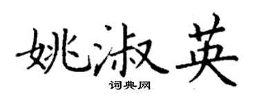 丁谦姚淑英楷书个性签名怎么写