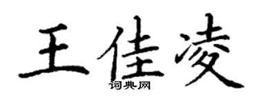 丁谦王佳凌楷书个性签名怎么写