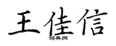 丁谦王佳信楷书个性签名怎么写