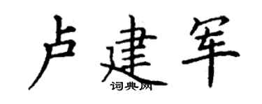 丁谦卢建军楷书个性签名怎么写