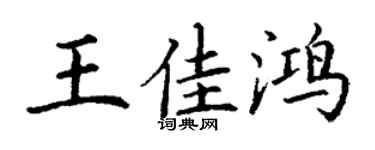 丁谦王佳鸿楷书个性签名怎么写