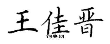 丁谦王佳晋楷书个性签名怎么写