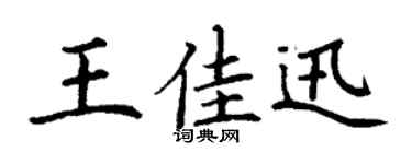 丁谦王佳迅楷书个性签名怎么写