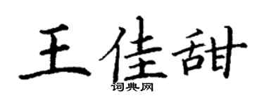 丁谦王佳甜楷书个性签名怎么写