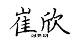 丁谦崔欣楷书个性签名怎么写