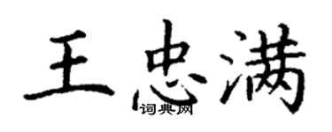 丁谦王忠满楷书个性签名怎么写