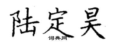 丁谦陆定昊楷书个性签名怎么写