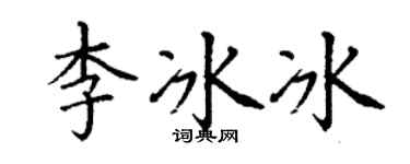 丁谦李冰冰楷书个性签名怎么写