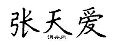 丁谦张天爱楷书个性签名怎么写