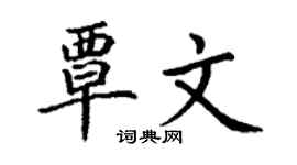 丁谦覃文楷书个性签名怎么写