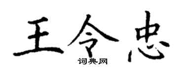 丁谦王令忠楷书个性签名怎么写