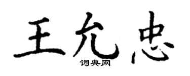 丁谦王允忠楷书个性签名怎么写