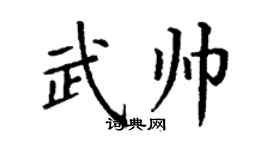 丁谦武帅楷书个性签名怎么写