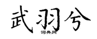 丁谦武羽兮楷书个性签名怎么写