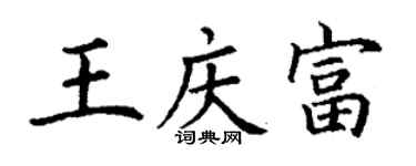 丁谦王庆富楷书个性签名怎么写